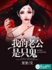 我的老公是只诡