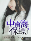 中南海保镖