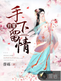 将军，手下留情