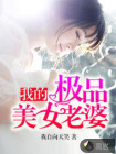 我的极品美女老婆