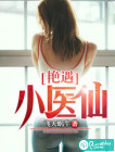 艳遇小医仙