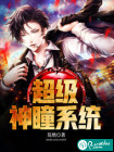 超级神瞳系统