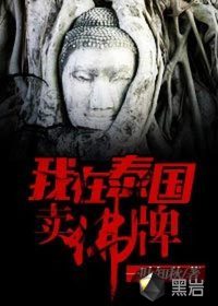 我在泰国卖佛牌