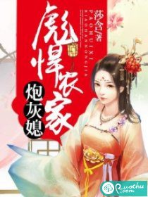 彪悍农家炮灰媳