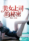 美女上司的秘密
