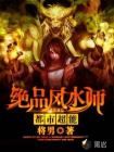 绝品风水师