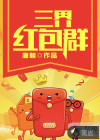 三界红包群