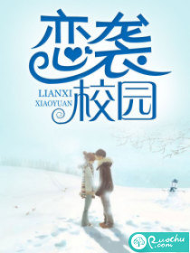 恋袭校园