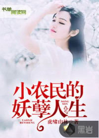 小农民的妖孽人生