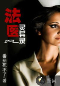 法医灵异录
