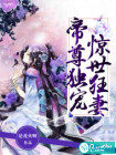 帝尊独宠惊世狂妻