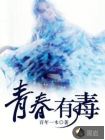 青春有毒