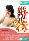 婚里戏外