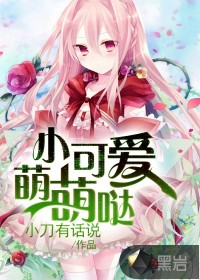 小可爱萌萌哒