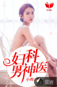 妇科男神医