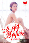妇科男神医