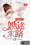 婚途末路