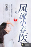 风流小春医