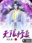 无限修真