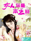 女人你是本王的