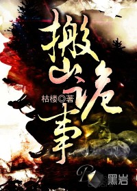 搬山诡事