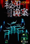 秘闻诡案