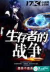 生存者的战争