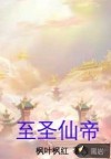 至圣仙帝