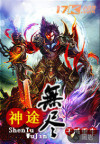 神途无尽