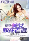 我的美女校花老婆