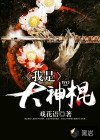 我是大神棍