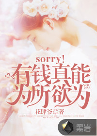 sorry！我真能为所欲为