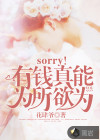 sorry！我真能为所欲为