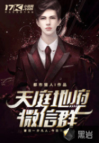 天庭地府微信群