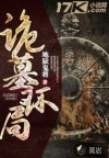 诡墓环局