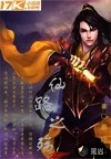 仙路之殇