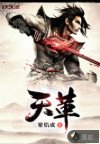 天革