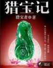猎宝记
