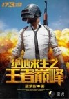 绝地求生之王者巅峰