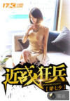 近战狂兵