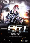 一号兵王