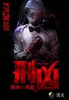 刑凶