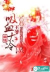 冷面王爷拽王妃