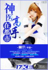 神医高手在都市