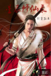星辰修仙录