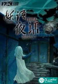 妖语夜话