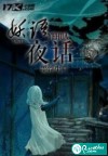 妖语夜话