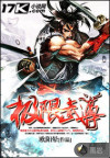 极限武尊