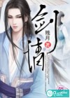 剑情