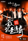 我就是传奇